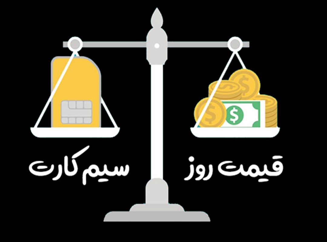 قیمت گذاری سیم کارت